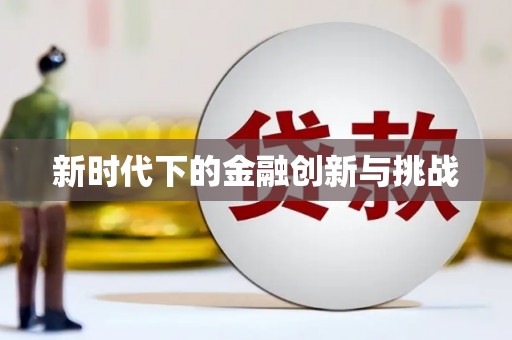 圣方济各堂区新时代下的金融创新与挑战