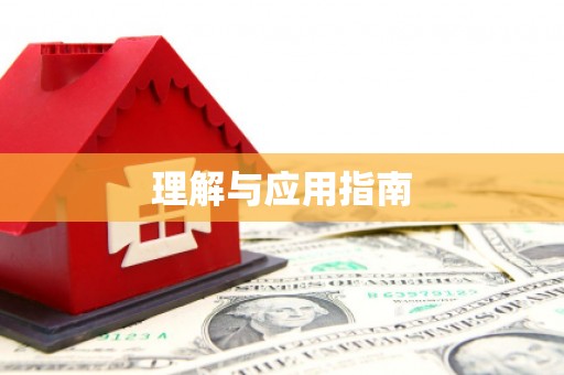 圣方济各堂区理解与应用指南