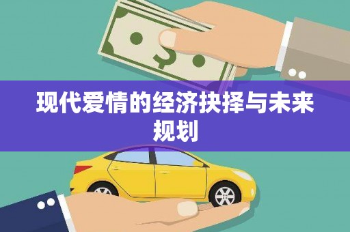 圣方济各堂区现代爱情的经济抉择与未来规划
