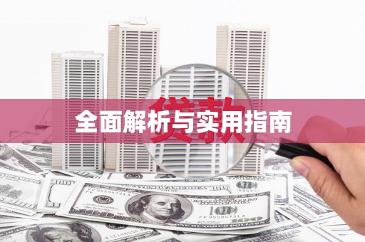 圣方济各堂区全面解析与实用指南