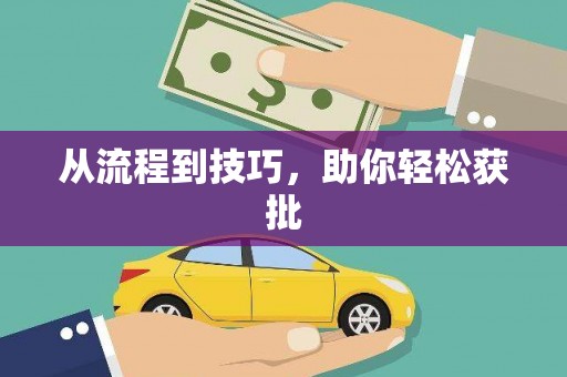 圣方济各堂区从流程到技巧，助你轻松获批