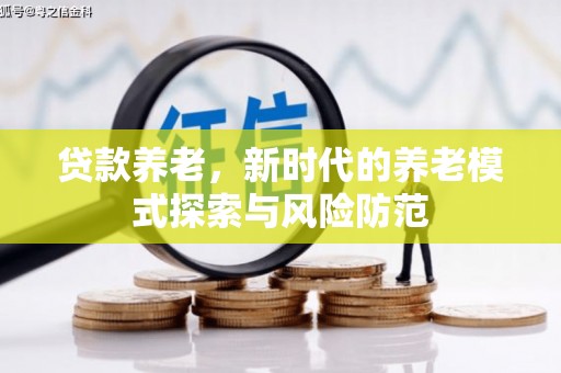 圣方济各堂区贷款养老，新时代的养老模式探索与风险防范