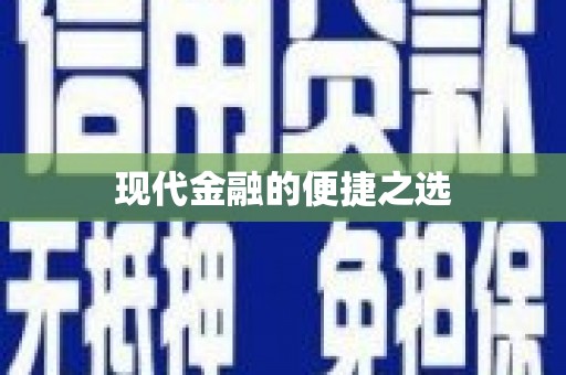 圣方济各堂区现代金融的便捷之选