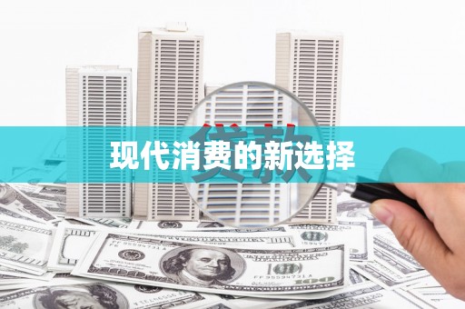 圣方济各堂区现代消费的新选择