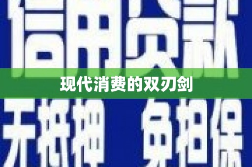 圣方济各堂区现代消费的双刃剑