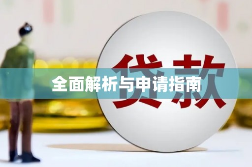圣方济各堂区全面解析与申请指南