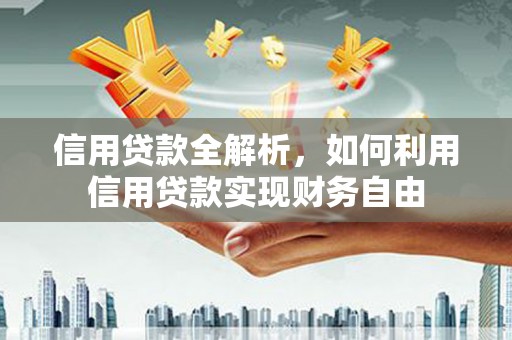 圣方济各堂区信用贷款全解析，如何利用信用贷款实现财务自由