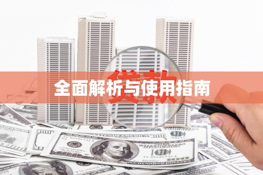 圣方济各堂区全面解析与使用指南