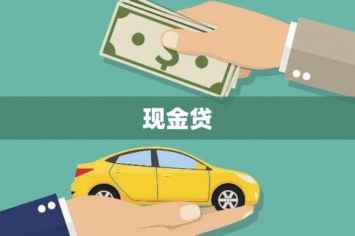 圣方济各堂区现金贷