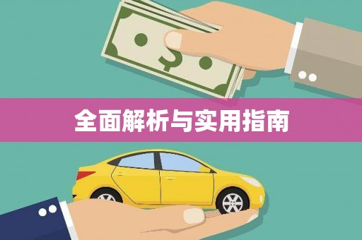 圣方济各堂区全面解析与实用指南