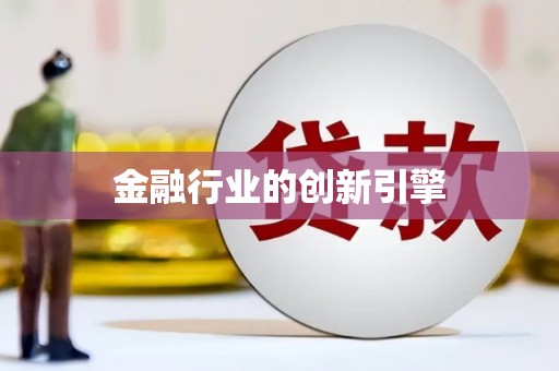 圣方济各堂区金融行业的创新引擎