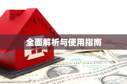圣方济各堂区全面解析与使用指南