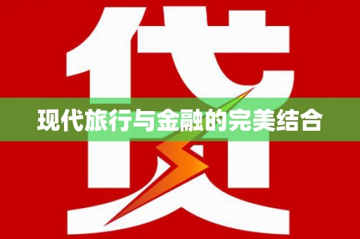圣方济各堂区现代旅行与金融的完美结合