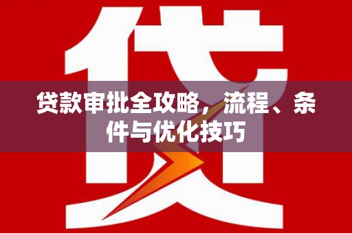 圣方济各堂区贷款审批全攻略，流程、条件与优化技巧
