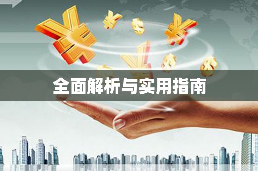 圣方济各堂区全面解析与实用指南