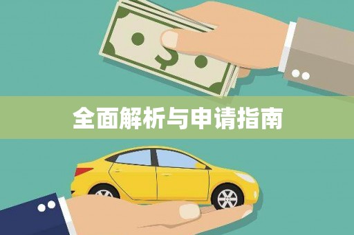 圣方济各堂区全面解析与申请指南