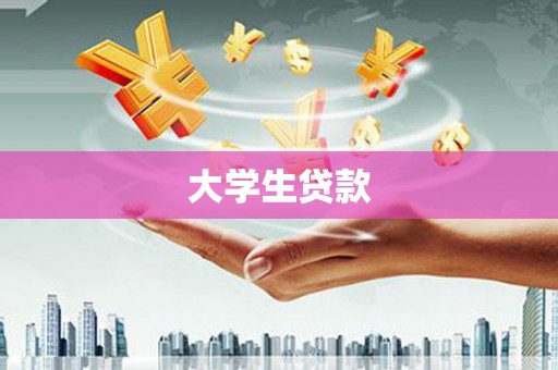 圣方济各堂区大学生贷款
