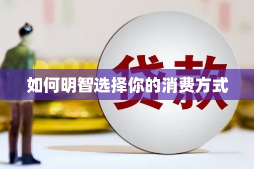 圣方济各堂区如何明智选择你的消费方式