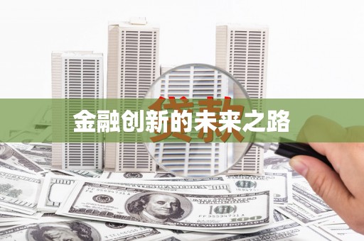 圣方济各堂区金融创新的未来之路
