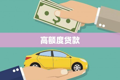 圣方济各堂区高额度贷款