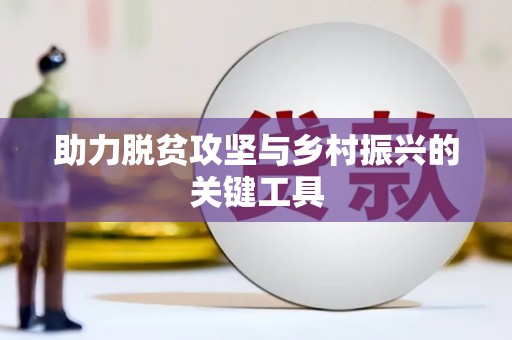 圣方济各堂区助力脱贫攻坚与乡村振兴的关键工具