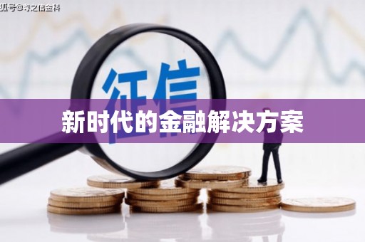 圣方济各堂区新时代的金融解决方案