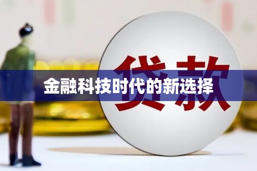 圣方济各堂区金融科技时代的新选择