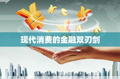 圣方济各堂区现代消费的金融双刃剑