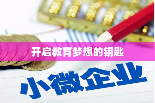 圣方济各堂区开启教育梦想的钥匙