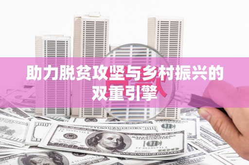 圣方济各堂区助力脱贫攻坚与乡村振兴的双重引擎