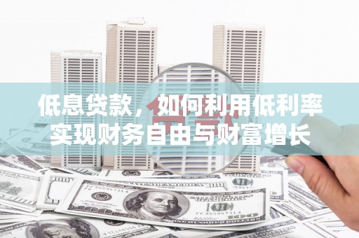 圣方济各堂区低息贷款，如何利用低利率实现财务自由与财富增长