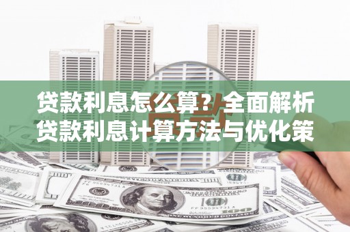 圣方济各堂区贷款利息怎么算？全面解析贷款利息计算方法与优化策略