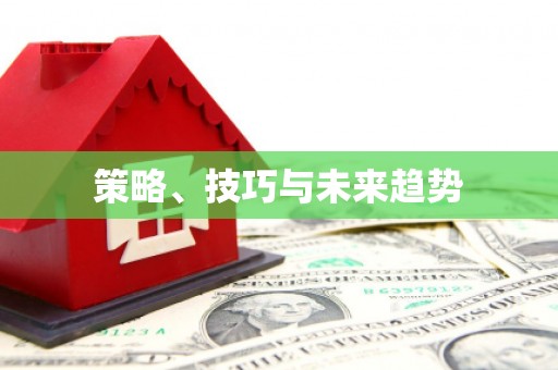 圣方济各堂区策略、技巧与未来趋势
