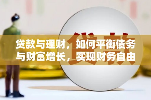 圣方济各堂区贷款与理财，如何平衡债务与财富增长，实现财务自由