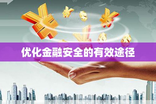 圣方济各堂区优化金融安全的有效途径