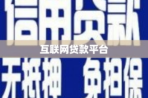 圣方济各堂区互联网贷款平台