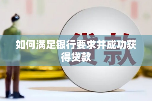 圣方济各堂区如何满足银行要求并成功获得贷款