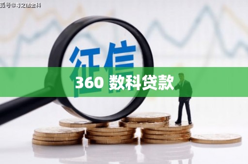 圣方济各堂区360 数科贷款