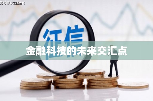圣方济各堂区金融科技的未来交汇点