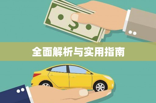 圣方济各堂区全面解析与实用指南