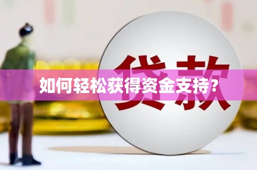 圣方济各堂区如何轻松获得资金支持？