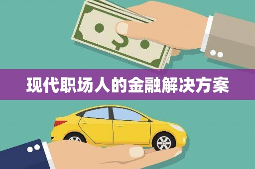 圣方济各堂区现代职场人的金融解决方案