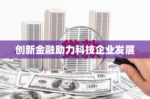 圣方济各堂区创新金融助力科技企业发展