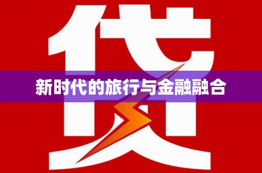 圣方济各堂区新时代的旅行与金融融合