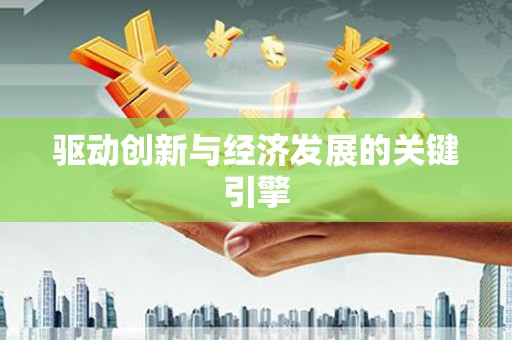 圣方济各堂区驱动创新与经济发展的关键引擎