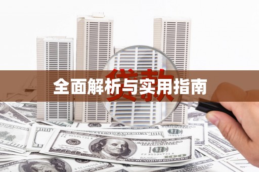圣方济各堂区全面解析与实用指南