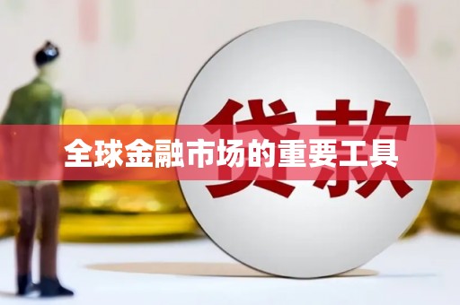 圣方济各堂区全球金融市场的重要工具