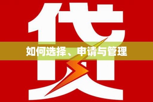 圣方济各堂区如何选择、申请与管理