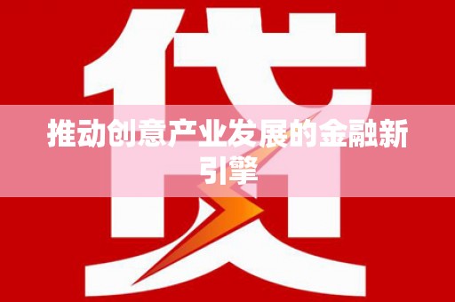 圣方济各堂区推动创意产业发展的金融新引擎