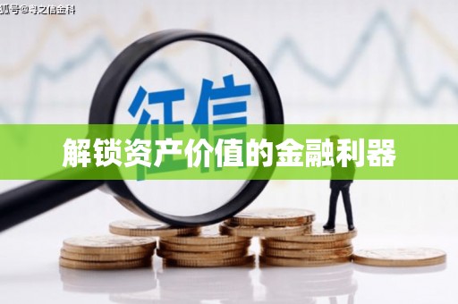 圣方济各堂区解锁资产价值的金融利器